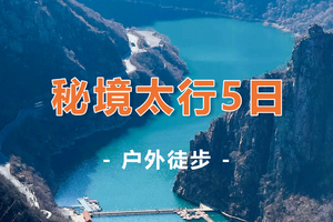 2026 【秘境太行5日】郭亮/王莽岭/锡崖沟/马武寨/抱犊沟/八里沟5日行程
