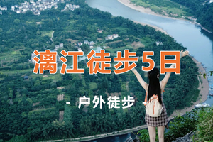 【漓江徒步5天】十大经典徒步漓江徒步，探秘原生态喀斯特溶洞，步入现实版的千里江山图5天