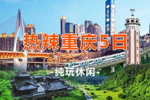 【热辣重庆5天】重庆洪崖洞、仙女山、天生三桥、九黎城、濯水古镇、李子坝轻轨穿楼5日游