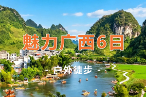 【20°C魅力广西6天】悠闲假日· 徒步浩坤湖，跨国德天瀑布，崇左田园峒那屿湾 ，北海涠洲岛，出海观鲸6天5晚
