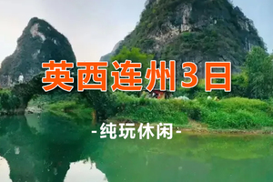 【英西连州3天】连州地下河 峡天下玻璃吊桥 千年燕窝洞 英西峰林小赵州桥油岭瑶寨三天