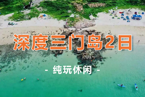 周二/周六出发！【深度三门岛2天】玩转昔日禁地三门岛：浮潜+桨板+赶海+沙滩晚会，探秘防空洞 2日游