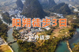周五晚出发【桂林阳朔3天】漓江徒步，兴坪古镇，遇龙河骑行3日徒步之旅