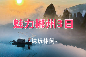 【魅力郴州高铁3天】小东江+高椅岭+仰天湖+秘境竹筏九龙水寨+裕后街+马皇丘/瓦窑坪