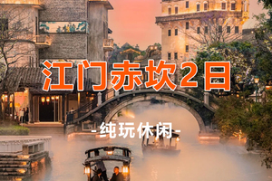 【江门赤坎2日】赤坎古镇烟花秀打铁花 三十三墟街 五邑华人百年古村落启明里 天下粮仓