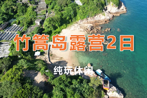 周六出发！【竹篙岛露营2日】避世玻璃海玩水，体验一回渔夫生活，坐船才能到达星空营地