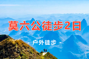 【莫六公徒步2日】打卡广东最美山脊-莫六公牛湖线-穿越千年喀斯特地貌峰林2日游