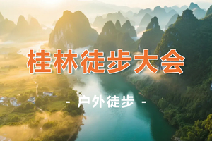 5.21集合【首届桂林山水徒步大会】徒步穿越龙脊梯田放水季-探密罗田山洞-徒步漓江精华段-轻徒遇龙河5天