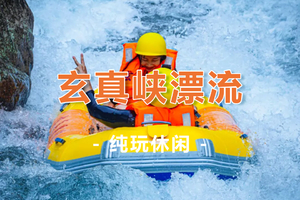 【玄真峡漂流1天】清远玄真经典全程漂、溪降畅玩双飞、玄真大峡谷、登峰悬空魔毯