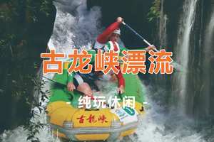 【古龙峡漂流1天】清远古龙峡全程漂流、云天波霸大峡谷、峡道飞车、悬崖飞车一日游
