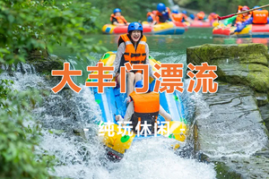 【大丰门漂流1天】全球漂流之霸-大丰门激情漂流、天池瀑布群、增城正果老街美食一日游
