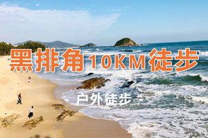 5月24日召集！【黑排角10KM徒步】惠东天空之镜黑排角最美海岸线穿越10KM大型徒步活动一天游