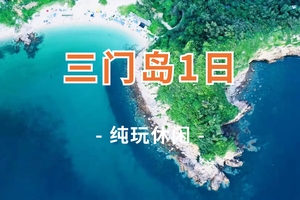 自驾天天发！【三门岛玩海1天】快艇出海，月亮湾畅玩桨板浮潜1天