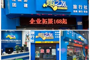 趣之旅加盟&业务合作