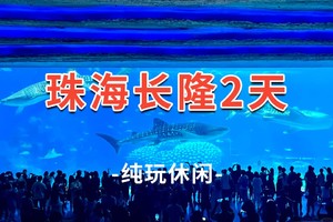 【珠海长隆】 收客中！珠海长隆海洋王国+淇澳岛+圆明新园+情侣路+爱情邮局+日月贝+渔女 2日游