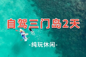 【三门岛】自驾天天发！玩转昔日禁地三门岛：浮潜+桨板+赶海+沙滩晚会，探秘防空洞 2日游