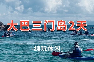 大巴【三门岛】国庆天天发！玩转昔日禁地三门岛：浮潜+桨板+赶海+沙滩晚会，探秘防空洞 2日游