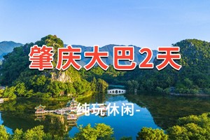 【肇庆两日游】深中通道-肇庆七星岩-鼎湖山-网红骑楼步行街 2日游