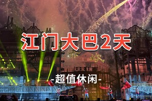 【江门2日】收客中！新赤坎古镇 塘口旧墟 狂飙三十三墟街 五邑华人华侨博物馆 百年古村落 2日游
