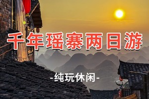 【千年瑶寨】神秘千年瑶寨、小桂林英西峰林、网红小赵州桥、岩溶洞、竹竿舞、长桌宴 2日游
