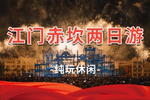 【江门2日】已成团！新赤坎古镇 塘口旧墟 狂飙三十三墟街 五邑华人华侨博物馆 百年古村落 2日游