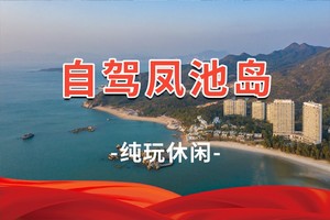 自驾【凤池岛】天天发！玩转惠州巽寮湾：一线海景酒店+私家沙滩烧烤 2日游