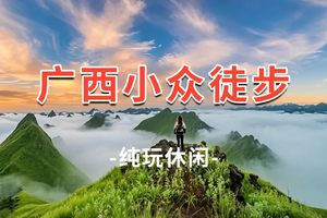 【广西小众徒步4/5日游】德天瀑布+明仕田园+剑龙山+浩坤湖+天坑地心 4天3晚