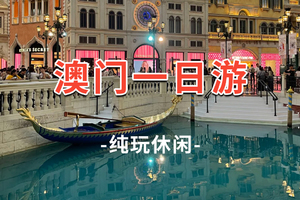 天天发！【澳门一日游】大三巴-渔人码头-回归贺礼陈列馆-银河水钻-澳门巴黎人-威尼斯人度假城 1日游
