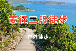 【麦里浩径】周六/日香港麦理浩径最美精华二段：打卡咸田湾、西湾、万宜水库 醉美徒步 1日游
