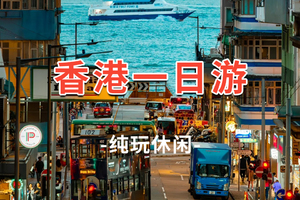 天天发！【香港一日游】黄大仙祠-西九艺术公园-尖沙咀-天星小轮-会展中心-金紫荆广场-太平山-钟楼-星光大道 1日游