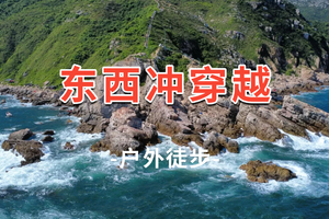 【东西冲】收客中！ 穿越东西冲、观沧海、徙步最美海岸线、打卡天文台栈道 赏醉美海景 1日游