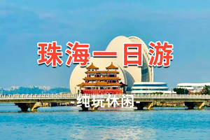 收客中！周六/日【珠海】穿越深中通道 珠海淇澳岛白石街 情侣路 珠海渔女 城市阳台 日月贝 圆明新园1日游