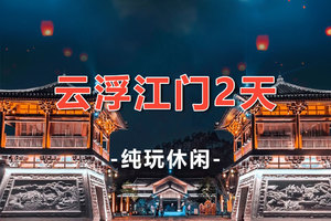 【禅域小镇2日】禅域小镇、天露山旅游区、非遗火壶+“火神巡游”、《狂飙》江门2日游