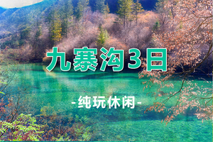 【九寨沟3日】天天发团！熊猫乐园+都江堰+童话世界九寨沟+瑶池黄龙3日游