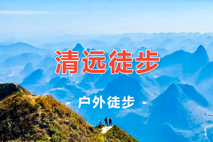【清远徒步2日】收客中！广东最美山脊-莫六公牛湖线-行走穿越千年喀斯特地貌峰林，打卡网红线牛湖线2日游
