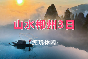 【山水郴州3天】火热报名中！ 醉美东江湖、莽山五指峰、网红高椅岭、打卡网红温泉、入住郴州希尔顿花园酒店+莽山森林温泉酒店