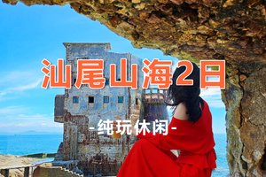 【游汕尾山海2天】火热报名中！入住莲花山温泉度假酒店、二马路美食街、红海湾海上古堡、鸡鸣寺祈福、海边沙滩2日游