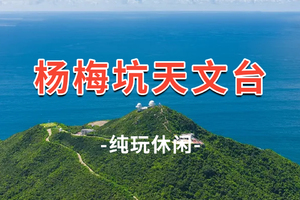 【杨梅坑天文台】收客中！杨梅坑美人鱼拍摄地、鹿嘴山庄、西冲天文台栈道无敌海景 1日游