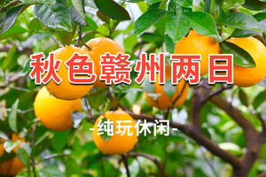 【秋色赣州】揽5A三百山秋·醉围屋之都汽车纯玩 2日游