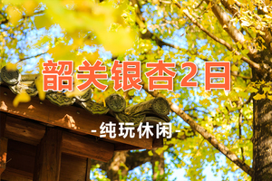 【南雄帽子峰2天】收客中！广东小九寨南雄帽子峰、南华寺祈福、马坝人遗址博物馆、曹溪温泉 2日游