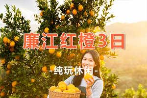 【廉江红橙3日】中国蚝乡·程村/唯美沙滩·金沙湾/赤坎老街/迈合村/外观军舰·潜艇/最in旅游度假圣地鼎龙湾3日游