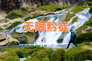 【无限黔徒】多个团期！季节限定版贵州小众秘境羊皮洞、大圣之眼、夜郎天路、关岭冰臼、云峰屯堡6天5晚