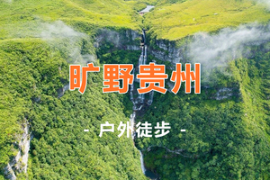 【旷野贵州】多个团期！漫漫旅途，皆遇绝色，贵州黔之秘境茂兰漏斗森林+四洞天穿越+猴子沟+螺丝壳5天4晚