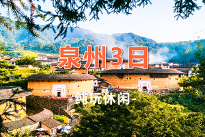 【泉州3天】火热报名中！大鱼海棠初溪土楼 蟳浦簪花 海上佛国洛伽寺 梧林古村落小娘惹 泉州古城 西街 开元寺 少林寺