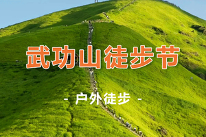 【武功山徒步节5天】12.15-19沈子村/金顶/绝望坡/发云界/羊狮慕/明月山5天4晚