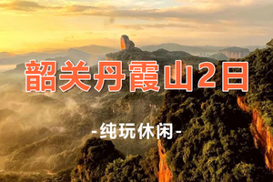 【韶关丹霞山2日】金秋相约粤北小九寨南雄帽子峰银杏、世界遗产韶关丹霞山、阳元石、阴元石、长老峰2日游