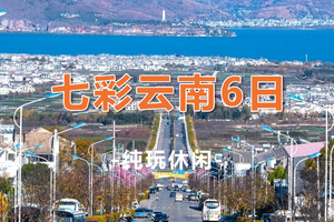 【七彩云南6天】火热报名中！动车往返云南昆明+大理+丽江6日5晚