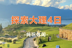 【探索大理·A线4天】火热报名中！苍山徒步+云想山+凤羽古镇+大理西湖