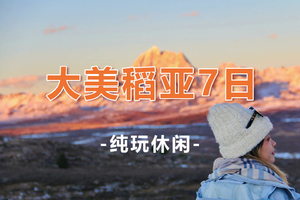 【大美稻亚7天】火热报名中！稻城亚丁+四姑娘山双桥沟+墨石公园+鱼子西+红海子+理塘7日·半自由行