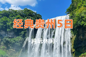 【经典贵州5天】黄果树瀑布+荔波小七孔+西江千户苗寨+青岩古镇5日游